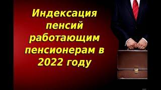 Индексация пенсий работающим пенсионерам в 2022 году в России: последние новости.