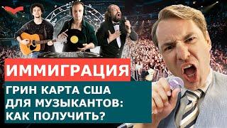 КАК МУЗЫКАНТУ ПОЛУЧИТЬ ВИЗУ ТАЛАНТОВ EB-1A? ГРИН КАРТА США ДЛЯ МУЗЫКАНТОВ. КРИТЕРИИ ВИЗЫ EB-1A