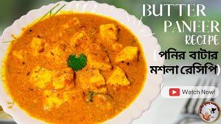 PANEER BUTTER MASALA RECIPE | পনির বাটার মশলা | BUTTER PANEER DELICIOUS RECIPE