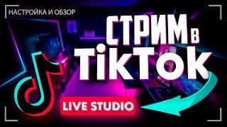 Как начать стрим в TikTok c компьютера TikTok LIVE Studio / Запустить стрим в Тик Ток с ПК