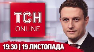 ТСН НАЖИВО! НОВИНИ 19:30 19 листопада. БЕЗПРЕЦЕДЕНТНИЙ удар по РФ! Ядерна ІСТЕРИКА ПУТІНА!