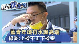 藍青年燒符水諷高端 綠委:上樑不正下樑歪－民視新聞