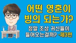 어떤 영혼들이 빙의되는가? 정말 조상귀신들이 들어오나?(3편) ※최면과 양자역학으로 빙의증상 파헤치기