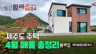  월간 탐라집 2025년 4월  제주도주택 매물정리^_^