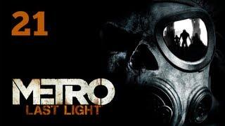 Прохождение Metro: Last Light (Метро 2033: Луч надежды) — Часть 21: Путь вдвоем / Лесницкий