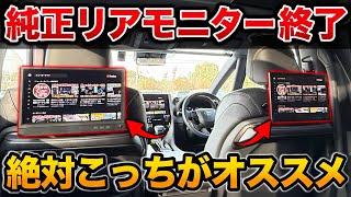 【知らないと損】純正より安く、高機能な後席モニターがすごい！【ミニバン SUV アルファード ヴォクシー RX NX トヨタ】