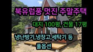 북유럽풍 멋진 전원주택, 세컨하우스   작지만 강한 소형주택  문의 : 010  5738  8200 #평창전원주택 #세컨하우스 #주말주택