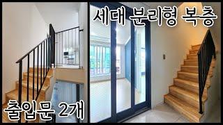 [안산 원곡동] 선부역 도보권! 위층, 아래층이 똑같은 구조로 된 세대 분리형 합법복층! 출입문 2개! 거실, 주방도 2개! [매물번호 AS 415]