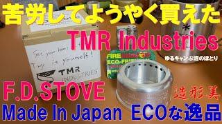 Made In Japan 逸品‼『TMR Industries F.D.STOVE』 楽しいキャンプギア‼