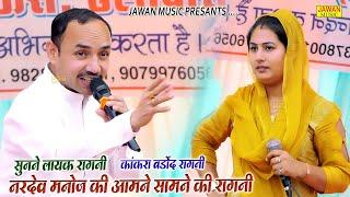 नरदेव मनोज की आमने सामने की रागनी | पूरी सुनने लायक रागनी | Haryanvi Dehati Ragni 2023 | Jawan Music