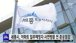 세종시, 아파트 입주예정자 사전방문 전 준공점검/대전MBC