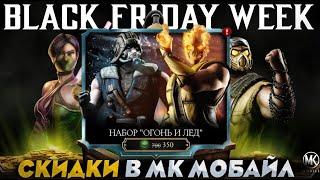 ПЕРВЫЕ СКИДКИ НА ЧЕРНУЮ ПЯТНИЦУ В МОРТАЛ КОМБАТ МОБАЙЛ #mkmobile #чернаяпятница