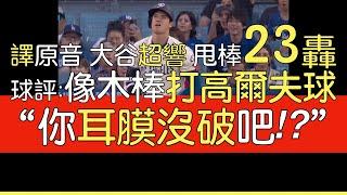 【中譯＋播報】大谷翔平第23轟出爐(2024/6/22)