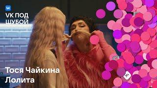 Тося Чайкина, Лолита — «Февраль» | VK под шубой