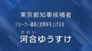 河合 ゆうすけ 政見放送（2024年東京都知事選挙）