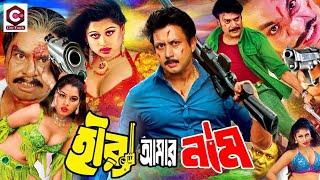 #AminKhanBanglaMovie | Hira Amar Naam | হিরা আমার নাম |  Amin Khan | Moyuri | Miju Ahmed | Misha