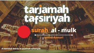 Tarjamah Tafsiriyah | Ammar tv | Tadabbur Daily | Murottal Surah Al Mulk سورة الملك | Ismail Annuri