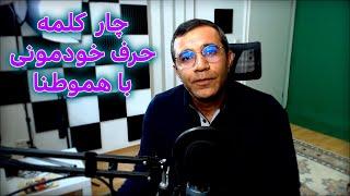 چارکلمه حرف خودمونی با هموطنا #comedy #iran #ایران #کمدی