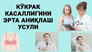 КЎКРАК БЕЗИНИ АЁЛНИ ЎЗИ УЙДА ТЕКШИРИШ УСУЛИ / КЎКРАК КАСАЛЛИГИНИ ЭРТА АНИҚЛАШ