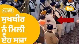 Sukhbir Badal ਨੂੰ ਸ੍ਰੀ ਅਕਾਲ ਤਖ਼ਤ ਸਾਹਿਬ ਨੇ ਸੁਣਾਈ ਏਹ ਸਜ਼ਾ । Punjab Tak