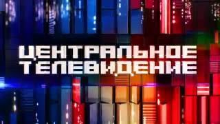 "Центральное телевидение" на НТВ, заставка программы.