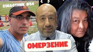 Ибрагимов, Рашкин и Маламуд - Сyбботник 54 - ОМЕРЗЕНИЕ