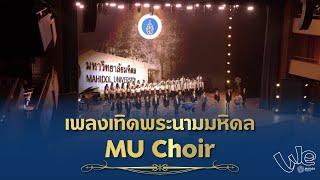 เพลงเทิดพระนาม - MU Choir | We Mahidol