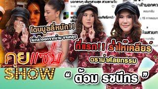 คุยแซ่บSHOW : ที่แรก"ต้อม รชนีกร"ร่ำไห้เคลียร์ดราม่าศัลยกรรม โดนบูลลี่หนัก ไม่กล้าออกจากบ้าน งานหลุด