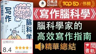 今日解讀《寫作腦科學》提笔困难? 寫不出文章?  腦科學家教你如何高效寫作, 寫的又快又好,  寫出最吸引讀者大腦的文章 | 声閲書軌