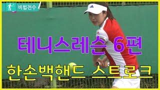 테니스레슨 비법전수 6편[한손 백핸드 스트로크] How to Tennis Lesson