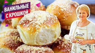 Сдобные ванильные булочки с крошкой! Очень вкусные и воздушные