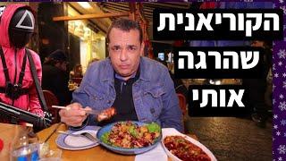 הקוריאנית שהרגה אותי