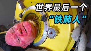 被困“铁皮棺材”71年，停电即死亡，世界上最后一个“铁肺人”！