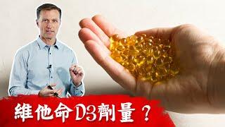 維他命D3吃1萬單位安全嗎？75%人維他命D不足.柏格醫生 Dr Berg