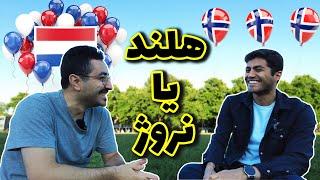 هلند یا نروژ | چرا نروژ آره، کانادا و هلند نه