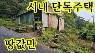 시내권 동소재~ 땅값으로 매매~ 충주시 안림동 전원주택 토지 141평 연면적 25평 도심지 자연인 전원생활 전원주택 시골집 세컨하우스 주말주택 창고 공방 아방궁~