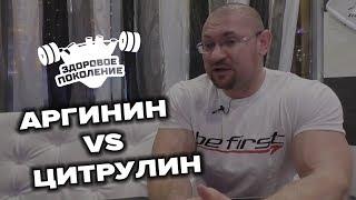 Аргинин или Цитрулин - что эффективнее? (Здоровое поколение)