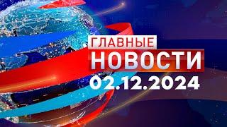 Главные Новости 02.12.2024