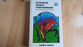 Астрология, карма и трансформация. Внутренние измерения карты рождения | Арройо Стефан