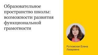 Образовательное пространство школы: возможности развития функциональной грамотности