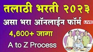 तलाठी भरती 2023, असा भरा ऑनलाईन फॉर्म 4,600+ जागा | Talathi Bharti 2023 Online Form  fill up process