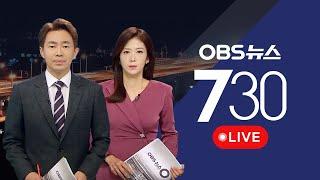 [OBS 뉴스730 다시보기]  2025년 1월 22일 수요일