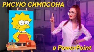 ТЫ НАУЧИШЬСЯ РИСОВАТЬ В POWERPOINT!  фишки и секретные функции PowerPoint