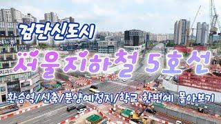 검단신도시 / 서울지하철5호선 / 환승역 주변 / 한번에 몰아보기 / 4k 영상