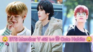 BTS Fact Bangla || 10 Cute Habits of BTS Member V