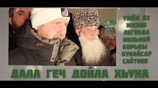 Привезли тело Бувайсара Сайтиева на Родину. Рамзан Кадыров и все ВАЙНИХИ  вместе скорбят.