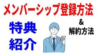 【メンバーシップのご案内】登録方法と解約方法！埼玉スマホ教室の特典紹介！