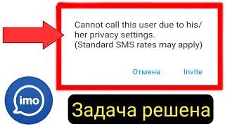 Невозможно позвонить этому пользователю из-за его/ее настроек конфиденциальности |