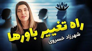 دو روش تغییر باورهای منفی