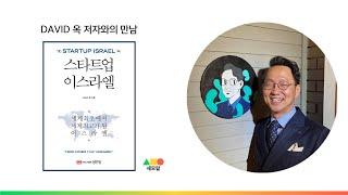 '스타트업 이스라엘' DAVID 옥 저자와의 만남